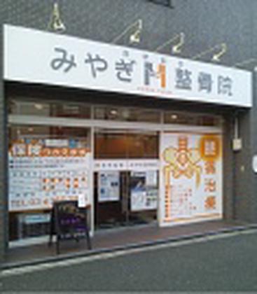 西早稲田みやぎ整骨院のアルバイト写真