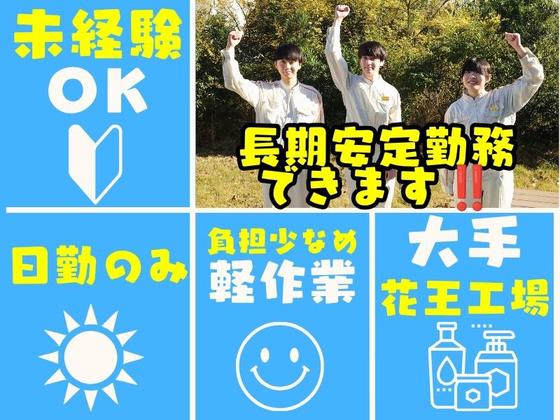 株式会社ミヤザワ　花王小田原事業所/k.oda2-1のアルバイト写真