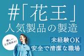 株式会社ミヤザワ　花王小田原事業所/k.oda2のアルバイト写真
