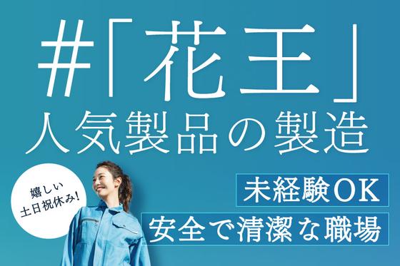 株式会社ミヤザワ　花王小田原事業所/k.oda2のアルバイト写真
