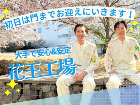 株式会社ミヤザワ　花王小田原事業所/k.oda2-1のアルバイト写真