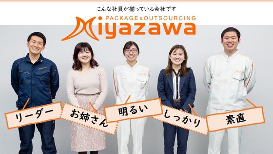 株式会社ミヤザワ　花王小田原事業所/k.oda2のアルバイト写真