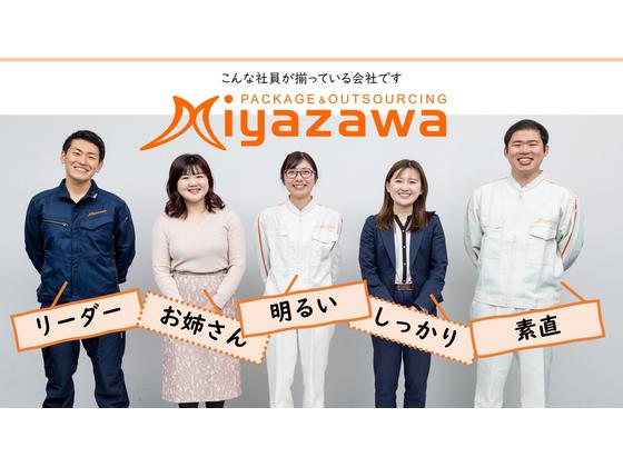 株式会社ミヤザワ　花王小田原事業所のアルバイト写真