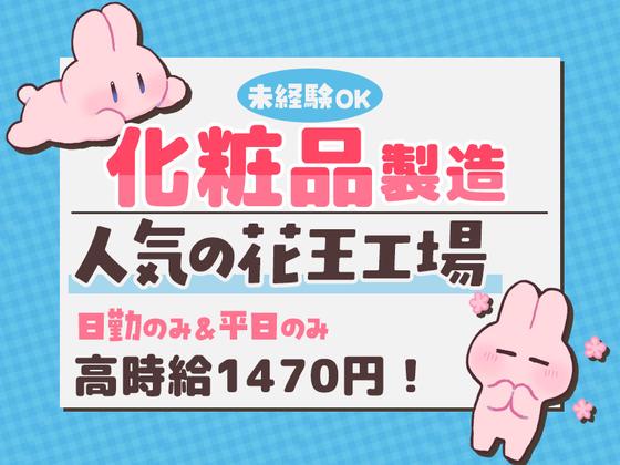 株式会社ミヤザワ　花王小田原事業所/k.oda2のアルバイト写真