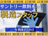 株式会社ミヤザワ　サントリー武蔵野事業所/s.musa2のアルバイト写真