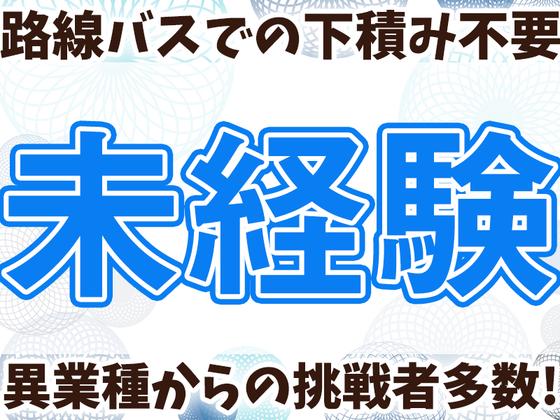 名阪近鉄バス株式会社 四日市営業所【3-1】Bのアルバイト写真