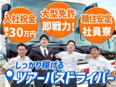 名阪近鉄バス株式会社 名古屋営業所【バスドライバー/ツアーバス】Aのアルバイト