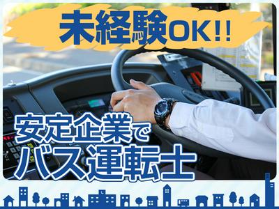 名阪近鉄バス株式会社【バス運転士/観光バス/名古屋】のアルバイト