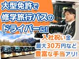 名阪近鉄バス株式会社 名古屋営業所【バスドライバー/修学旅行バス】Aのアルバイト写真
