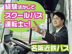 名阪近鉄バス株式会社【バス運転士/スクールバス/名古屋】のアルバイト