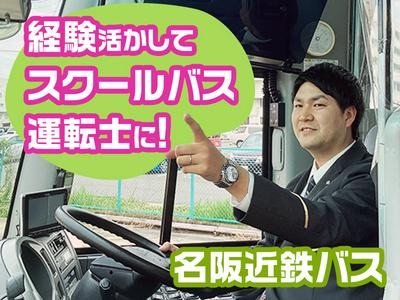 名阪近鉄バス株式会社【バス運転士/スクールバス/名古屋】(17)のアルバイト