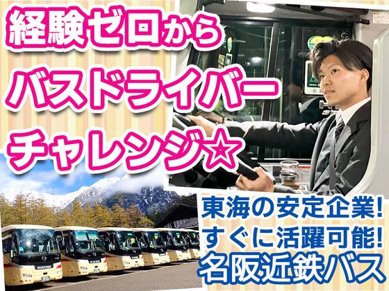 名阪近鉄バス株式会社【バス運転手/観光バス/四日市】(177)のアルバイト写真