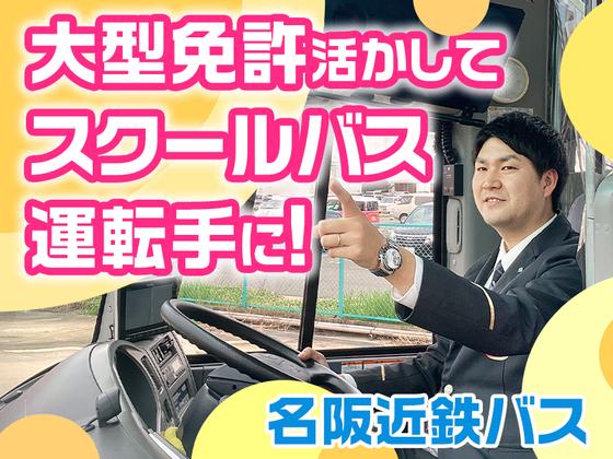 名阪近鉄バス株式会社【名古屋/バスドライバー/スクールバス】のアルバイト写真