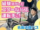 名阪近鉄バス株式会社【バス運転手/スクールバス/名古屋】(189)のアルバイト写真