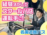 名阪近鉄バス株式会社【バス運転手/スクールバス/名古屋】(189)のアルバイト写真