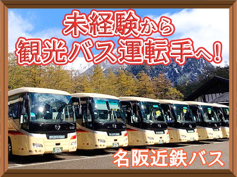 観光バスの運転手◎普通免許で採用！経験ゼロから安定企業で活躍できる◎