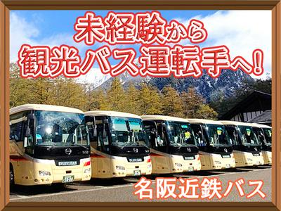 名阪近鉄バス株式会社【バス運転手/観光バス/名古屋】(262)のアルバイト