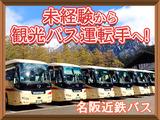 名阪近鉄バス株式会社【バス運転手/観光バス/名古屋】(317)のアルバイト写真