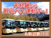 名阪近鉄バス株式会社【名古屋/バス運転手/観光バス】のアルバイト写真