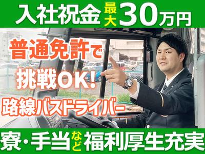 名阪近鉄バス株式会社 若森営業所【バスドライバー/路線バス】のアルバイト