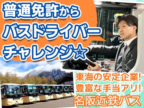 名阪近鉄バス株式会社 四日市営業所【バスドライバー/観光バス】のアルバイト写真
