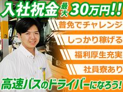 名阪近鉄バス株式会社 名古屋営業所【バスドライバー/高速バス】Bのアルバイト