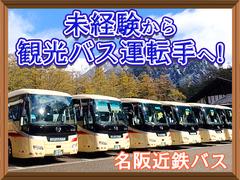 名阪近鉄バス株式会社【バス運転手/観光バス/四日市】(177)のアルバイト
