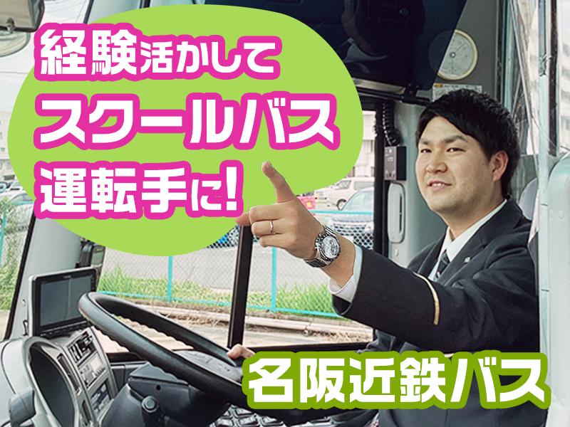 スクールバス運転手◎大型免許・大型車の運転経験を活かして働ける！