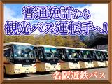 名阪近鉄バス株式会社【四日市/バスドライバー/観光バス】02のアルバイト写真