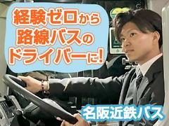 名阪近鉄バス株式会社【バス運転士/路線バス/若森】(1)のアルバイト