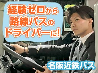 名阪近鉄バス株式会社【バス運転士/路線バス/若森】のアルバイト