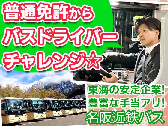 名阪近鉄バス株式会社 大垣営業所【バスドライバー/観光バス】のアルバイト写真