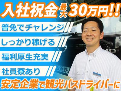 名阪近鉄バス株式会社【四日市/バスドライバー/観光バス】のアルバイト