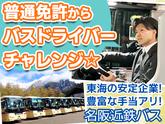 名阪近鉄バス株式会社 名古屋営業所【バスドライバー/観光バス】のアルバイト写真
