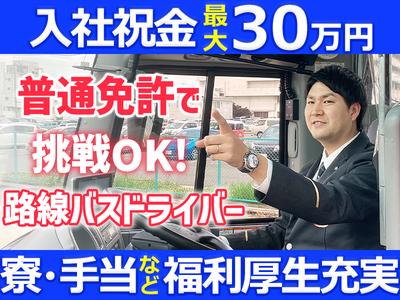名阪近鉄バス株式会社 若森営業所【バスドライバー/路線バス】のアルバイト