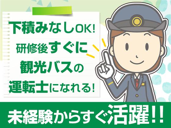 名阪近鉄バス株式会社【バス運転手/観光バス/四日市】(177)のアルバイト写真