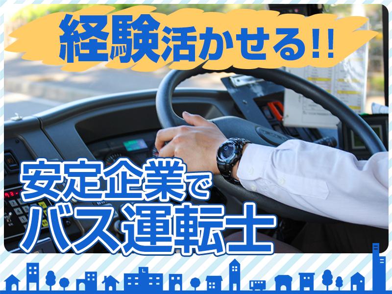 【経験活かせる！】2030年で100周年の安定企業◎スクールバス運転士◎東海エリア【豊富な手当あり】