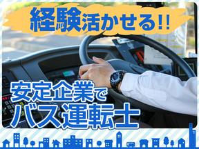 名阪近鉄バス株式会社【バス運転士/スクールバス/名古屋】(1)のアルバイト写真