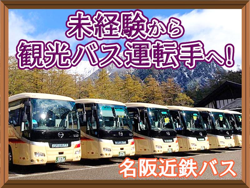 【未経験からチャレンジ！】賞与年2回・免許取得支援あり◎まもなく100周年を迎える安定企業◎観光バスドライバー◎東海エリア【豊富な手当あり】