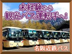 名阪近鉄バス株式会社【バス運転手/観光バス/大垣】(237)のアルバイト