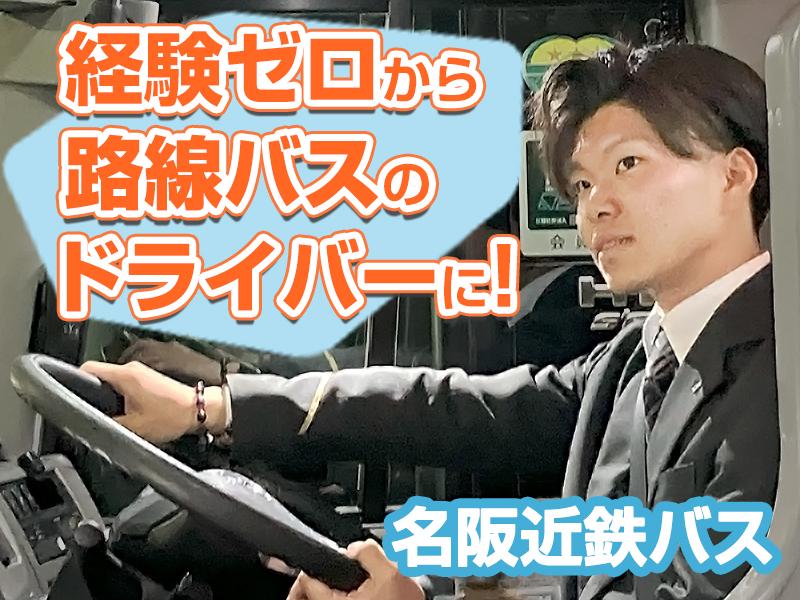 路線バス運転手◎普通免許で採用！経験ゼロからでも安定企業で活躍できる◎