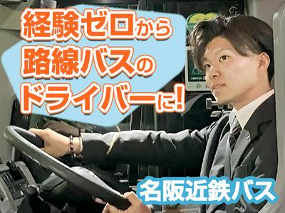 名阪近鉄バス株式会社【バス運転手/路線バス/若森】(17)のアルバイト