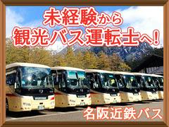 名阪近鉄バス株式会社【バス運転士/観光バス/名古屋】(4)のアルバイト