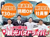 名阪近鉄バス株式会社【名古屋/バスドライバー/観光バス】のアルバイト写真
