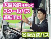 名阪近鉄バス株式会社【名古屋/バスドライバー/スクールバス】01のアルバイト写真