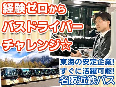 名阪近鉄バス株式会社【バス運転手/観光バス/名古屋】(233)のアルバイト