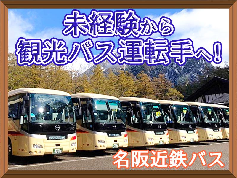 【経験ゼロから挑戦！】賞与年2回・免許取得支援制度あり◎まもなく100周年を迎える安定企業◎観光バスドライバー◎東海エリア【豊富な手当あり】