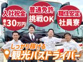 名阪近鉄バス株式会社 名古屋営業所【バスドライバー/観光バス】のアルバイト写真