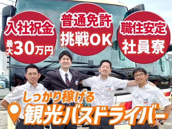 名阪近鉄バス株式会社 名古屋営業所【バスドライバー/観光バス】のアルバイト写真