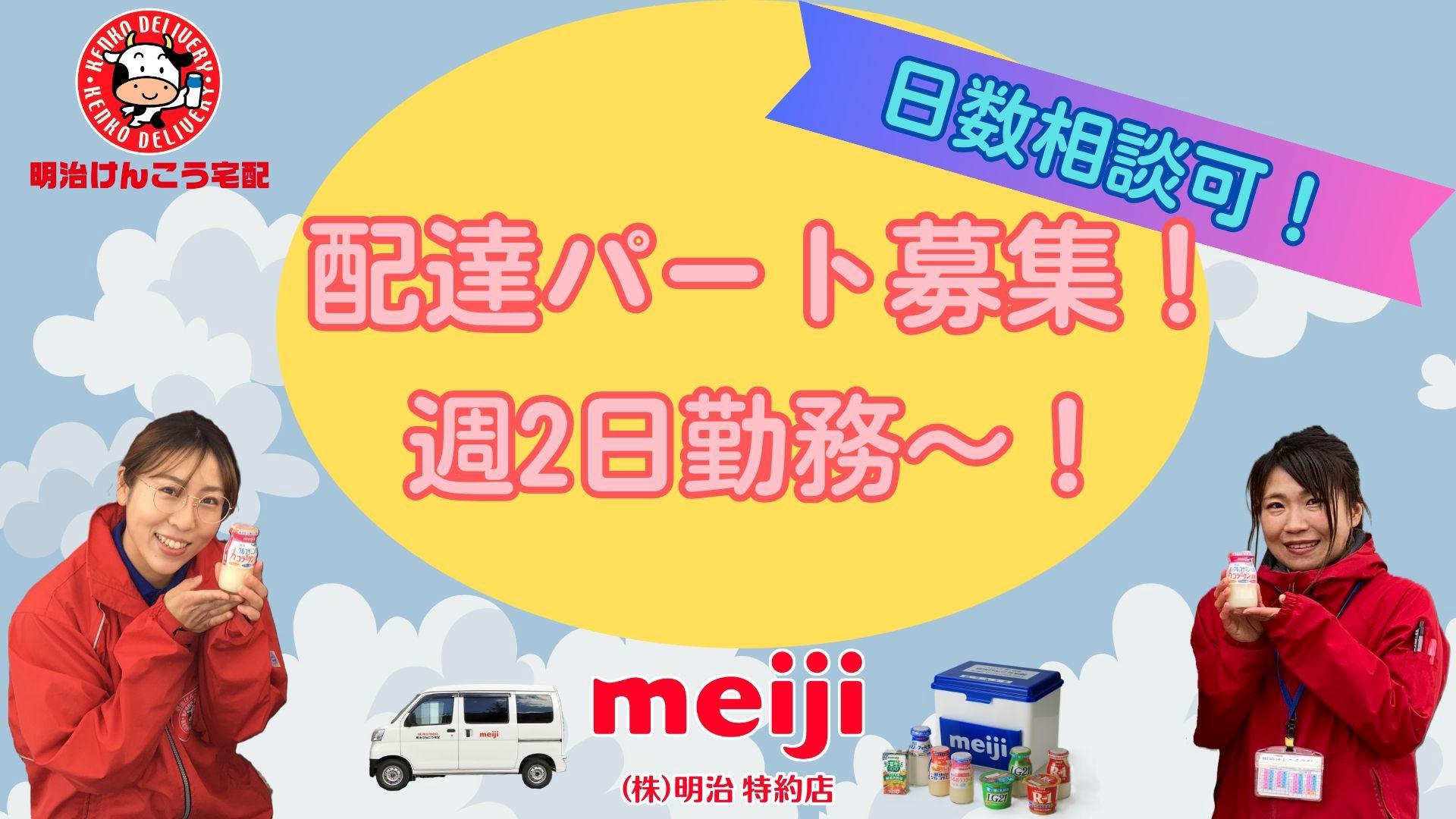 【会津若松市】〈パート〉明治の乳製品宅配 週2～4日勤務(相談可)